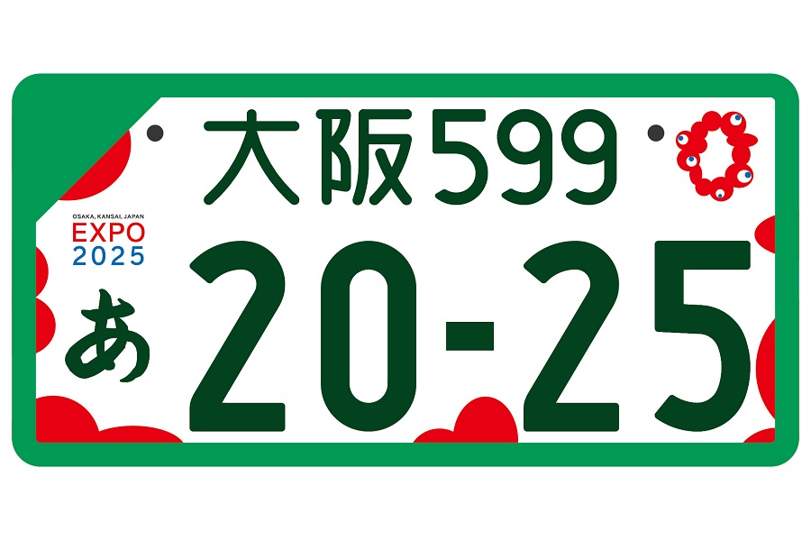 大阪・関西万博特別仕様ナンバープレート。フルカラー版とモノクロ版がある（画像：国土交通省）