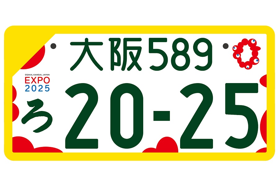 大阪・関西万博特別仕様ナンバープレート。フルカラー版とモノクロ版がある（画像：国土交通省）