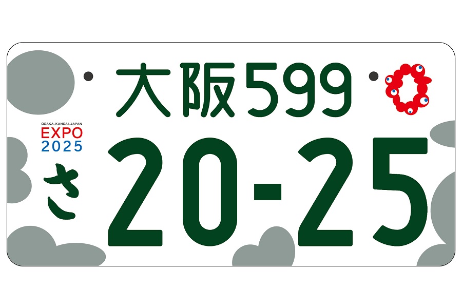 大阪・関西万博特別仕様ナンバープレート。フルカラー版とモノクロ版がある（画像：国土交通省）