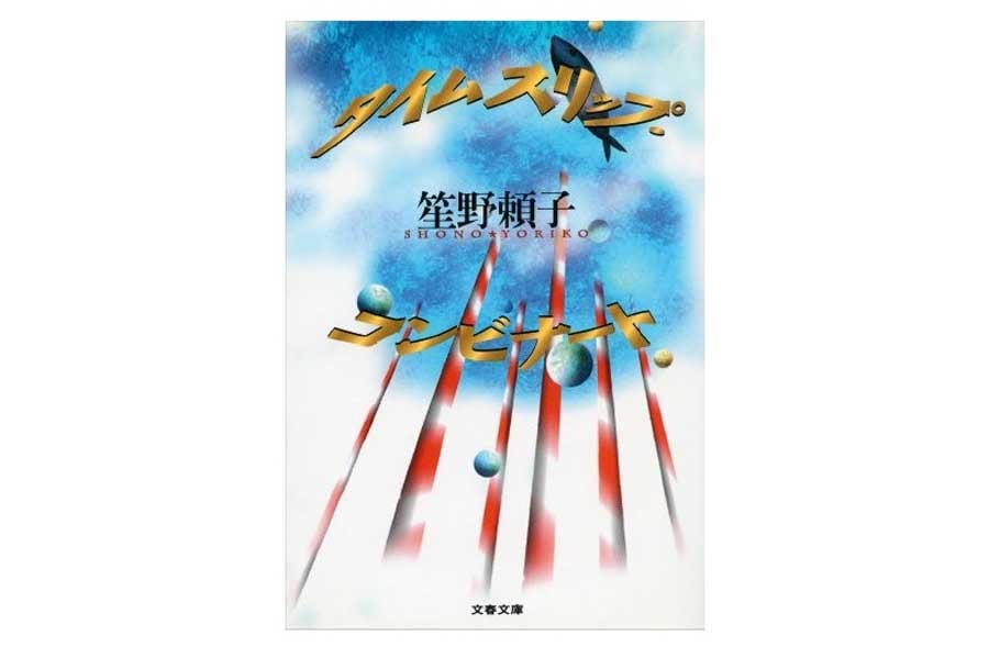 笙野頼子『タイムスリップ・コンビナート』（画像：文芸春秋）