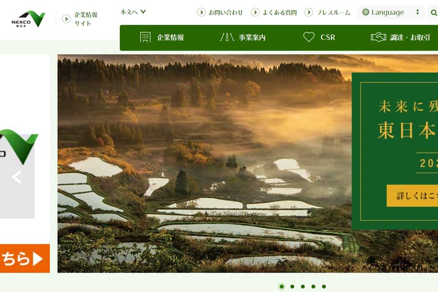 東日本高速道路のウェブサイト（画像：東日本高速道路）