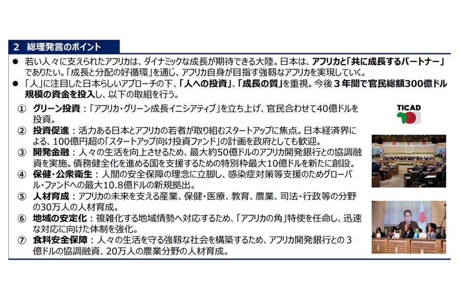 TICAD8における岸田総理発言のポイント（画像：外務省）