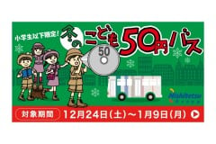 冬休み「こども50円バス」、24日から実施　西鉄バスグループ
