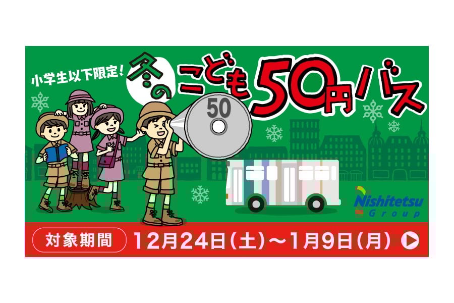 子どもは50円でバスに（画像：西鉄グループ）