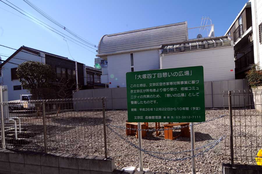 広場の片隅には、文京区が空き家対策として整備したことが明記された看板がある（画像：小川裕夫）
