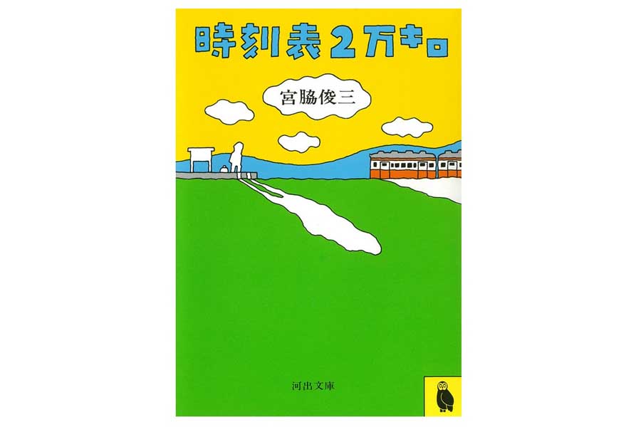 宮脇俊三『時刻表2万キロ』(画像:河出書房新社)