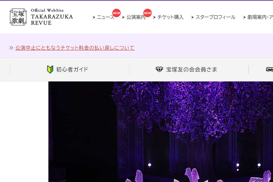 宝塚歌劇団のウェブサイト（画像：宝塚歌劇団）