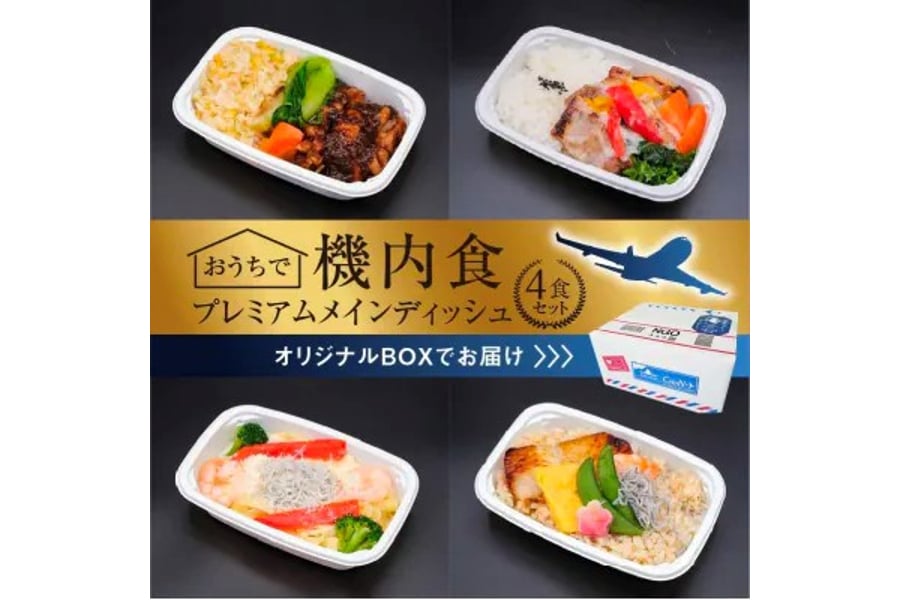 愛知県碧南市返礼品「機内食4食セット」（画像：さとふる）