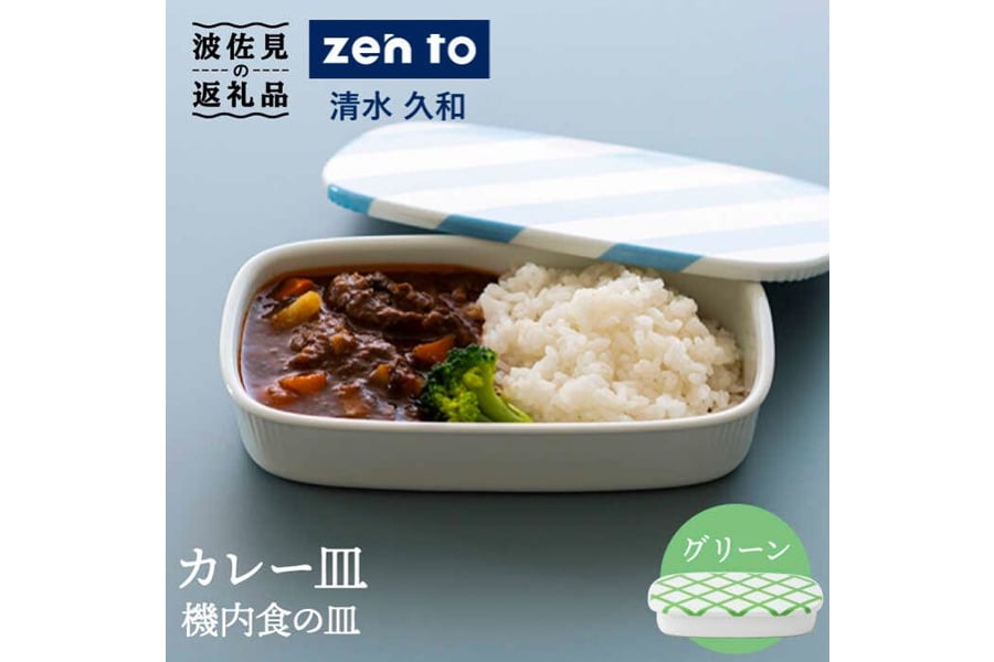 長崎県波佐見町返礼品「zen to 清水 久和 カレー皿『機内食の皿』」（画像：楽天ふるさと納税）