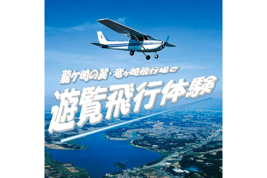 茨城県龍ケ崎市返礼品「遊覧飛行体験」（画像：さとふる）