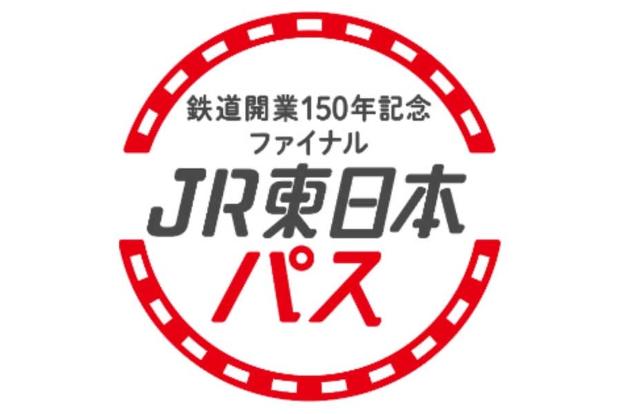 「鉄道開業150年記念ファイナル JR東日本パス」のロゴマーク（画像：JR東日本）