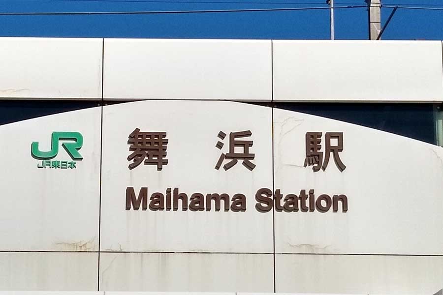 「東京」ディズニーランド最寄り駅の舞浜駅（画像：写真AC）