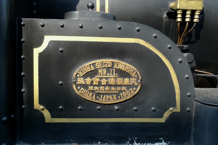 230形233号機、1903年製造を示すプレート（画像：守山進）