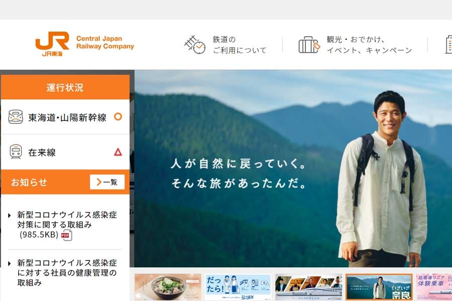 JR東海のウェブサイト（画像：JR東海）