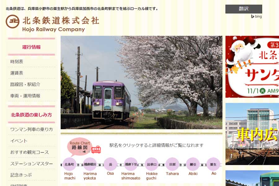 北条鉄道のウェブサイト（画像：北条鉄道）