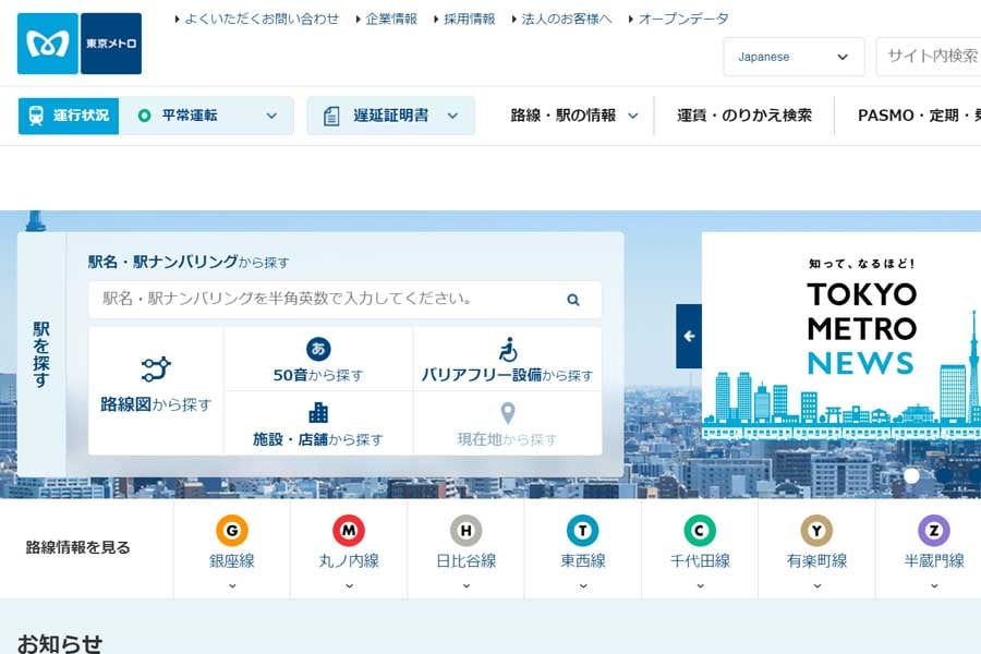 東京地下鉄のウェブサイト（画像：東京地下鉄）