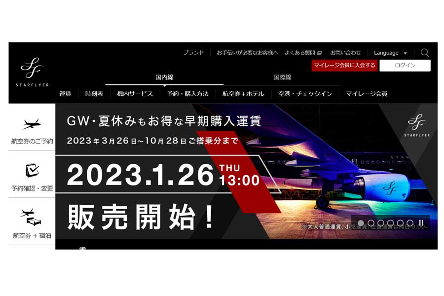 スターフライヤーのウェブサイト（画像：スターフライヤー）