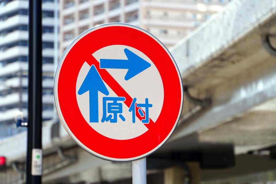 二段階右折禁止標識(画像:写真AC)