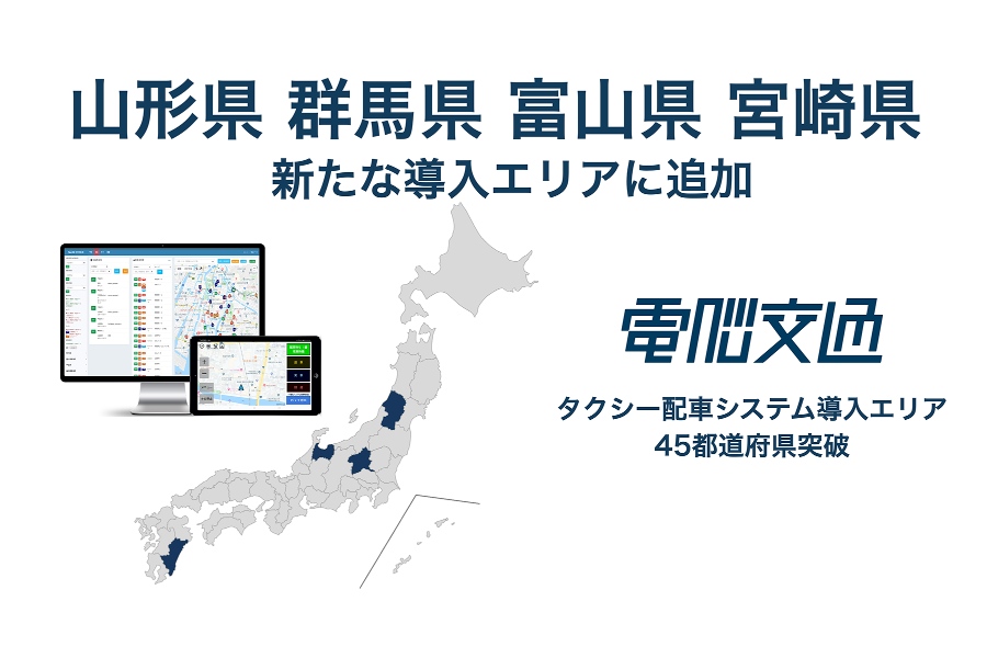 「電脳交通」エリアが45都道府県突破（画像：電脳交通）