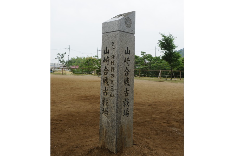 山崎合戦古戦場跡（画像：Merkmal編集部）