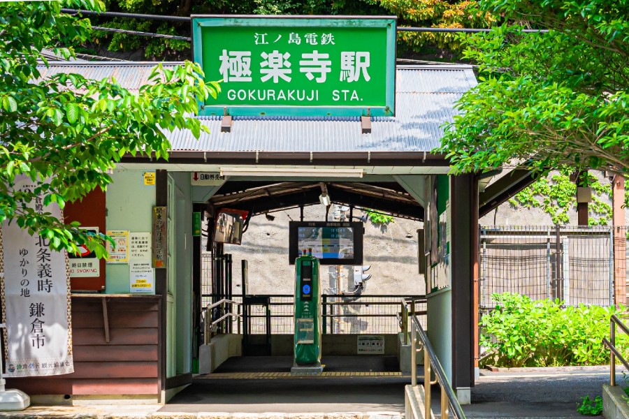 極楽寺駅（画像：写真AC）