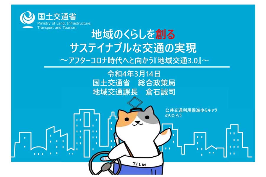 「地域のくらしを創るサステイナブルな交通の実現」(画像:国土交通省)