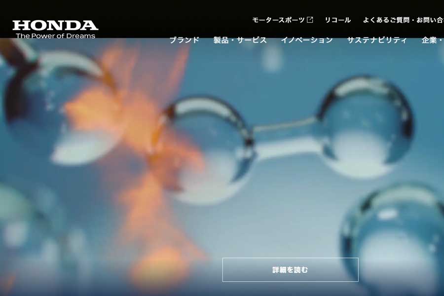 ホンダのウェブサイト（画像：本田技研工業）