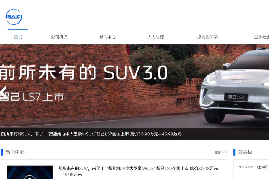 上海汽車集団のウェブサイト（画像：上海汽車集団）