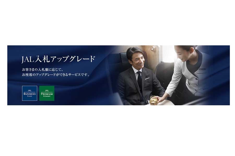 JAL入札アップグレード（画像：日本航空