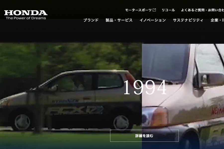 ホンダのウェブサイト（画像：本田技研工業）