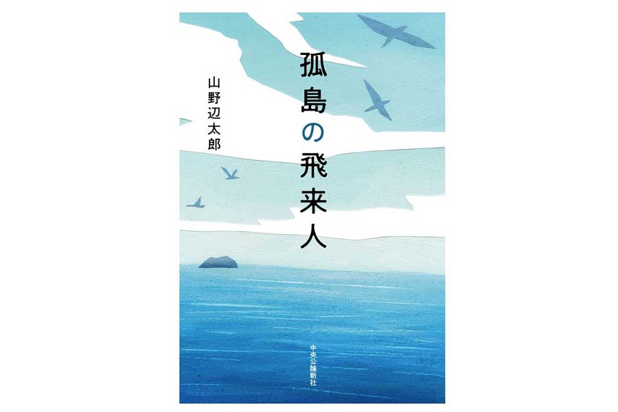 山野辺太郎『孤島の飛来人』（画像：中央公論新社）