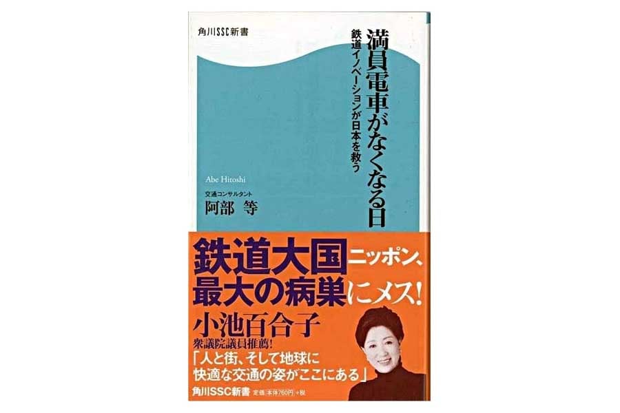 阿部等『満員電車がなくなる日』。2008年発売（画像：角川マガジンズ）