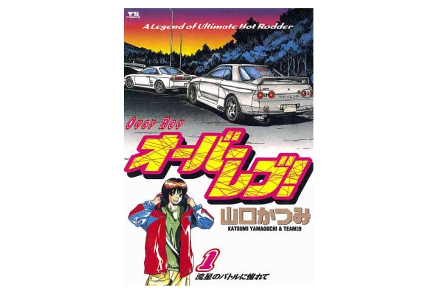 『オーバーレブ！』（画像：小学館）