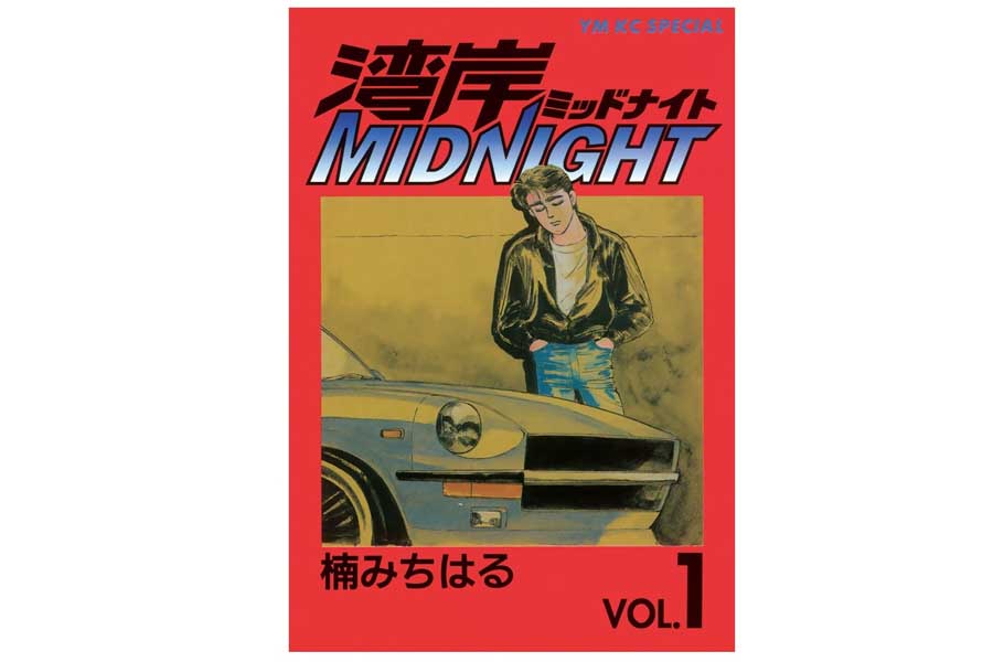 『湾岸ミッドナイト』（画像：講談社）