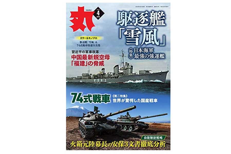 『丸』2023年4月号（画像：潮書房光人新社）