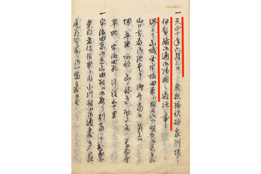 『石川忠総留書』の伊賀越えの箇所。「天正十年六月三日」(本能寺の変の翌日)の日付、「伊賀路」「「堺ヨリ山城国宇治田原江」などの文字が読み取れる(画像:国立公文書館)