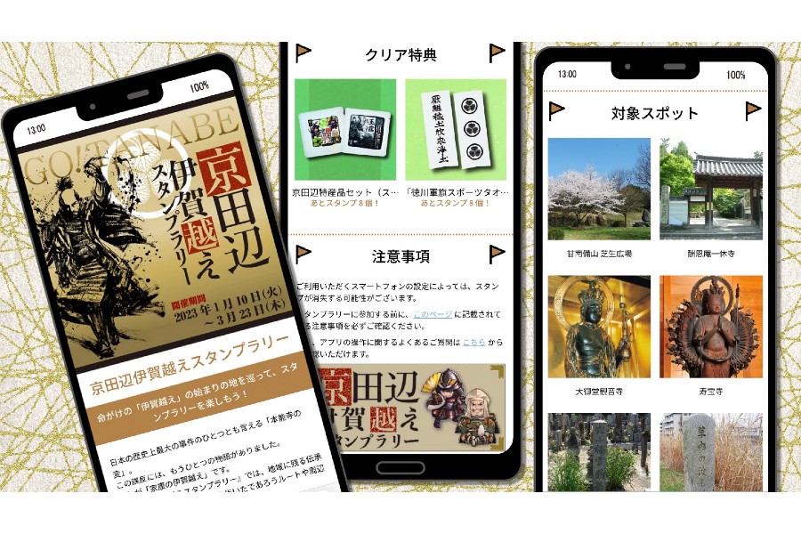 京田辺市の「伊賀越えスタンプラリー」(画像:京田辺市観光協会)