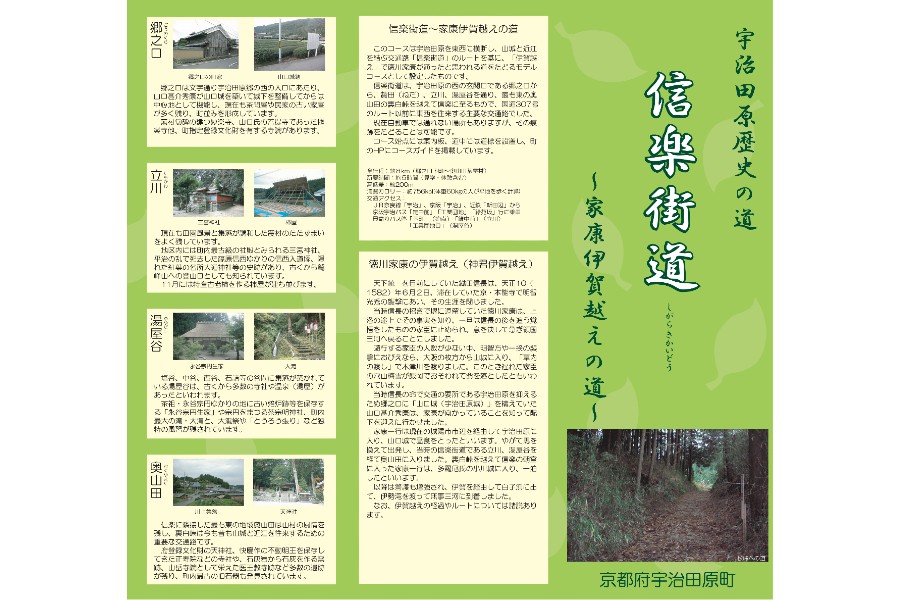 『宇治田原歴史の道 信楽街道 家康伊賀越えの道』の案内パンフレット(画像:宇治田原町産業観光課)