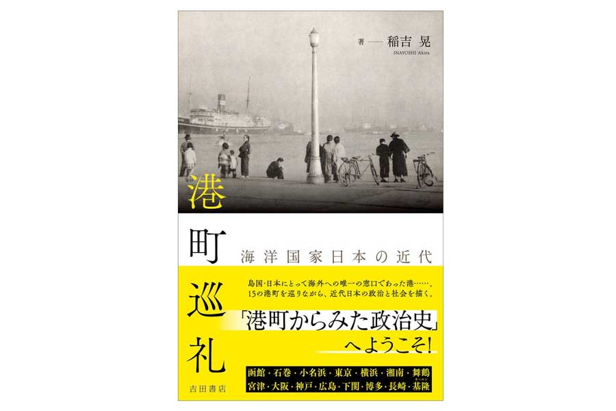 稲吉晃『港町巡礼』（画像：吉田書店）
