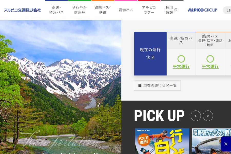 アルピコ交通のウェブサイト（画像：アルピコ交通）