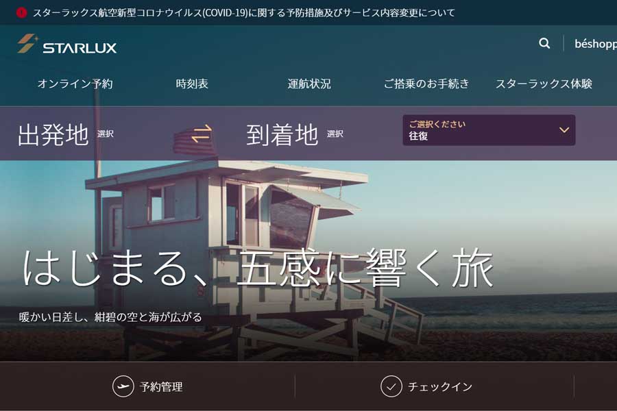 スターラックス航空のウェブサイト（画像：スターラックス航空）