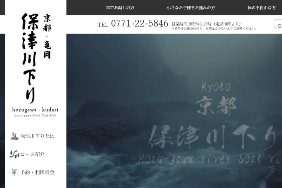保津川遊船企業組合のウェブサイト（画像：保津川遊船企業組合）