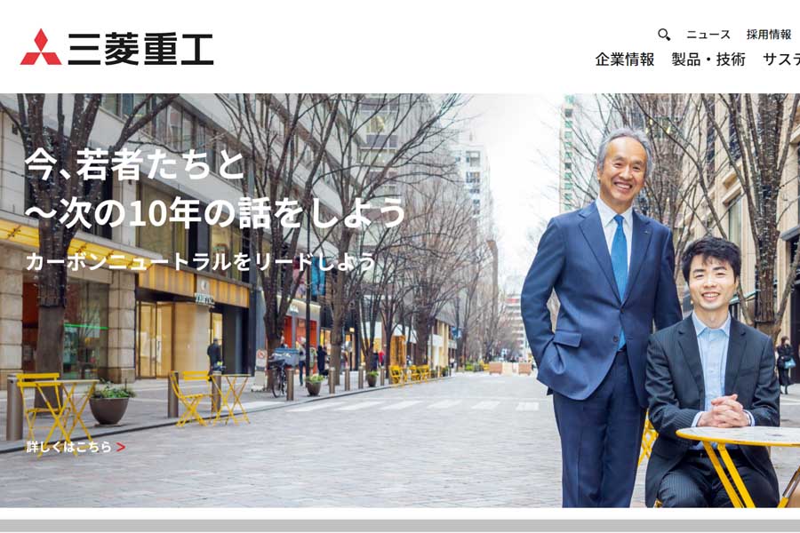三菱重工業のウェブサイト（画像：三菱重工業）
