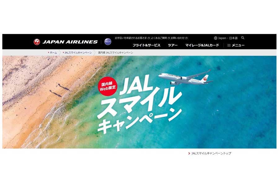 「JALスマイルキャンペーン」の紹介ページ（画像：JAL）