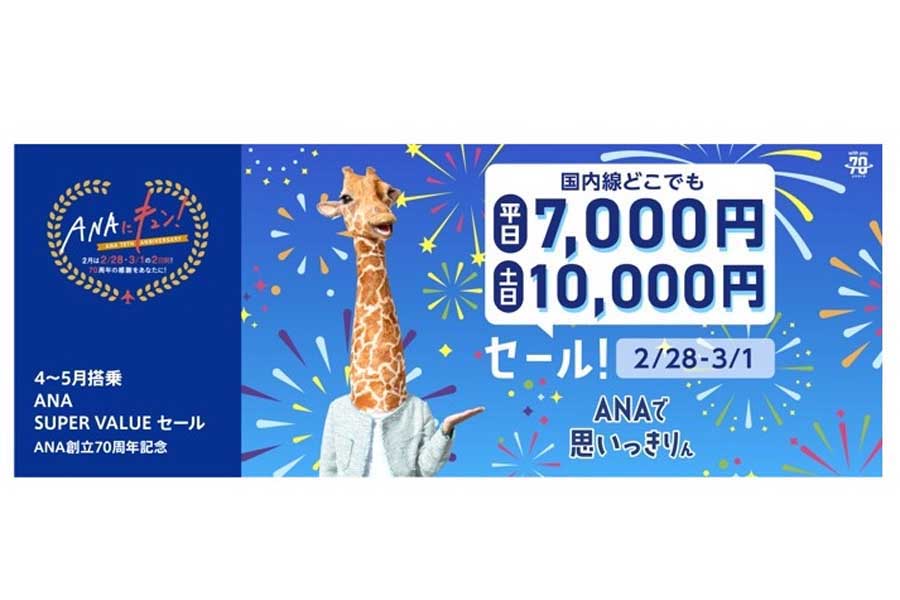 ANAが2023年2～3月に実施したセールの告知（画像：ANA）