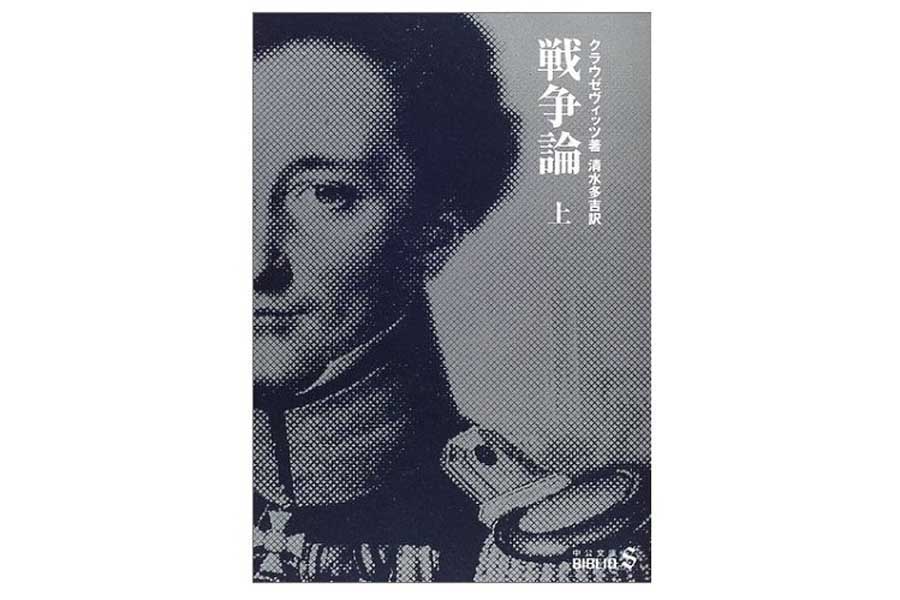 カール・フォン クラウゼヴィッツ「戦争論〈上〉」(画像:中央公論新社)