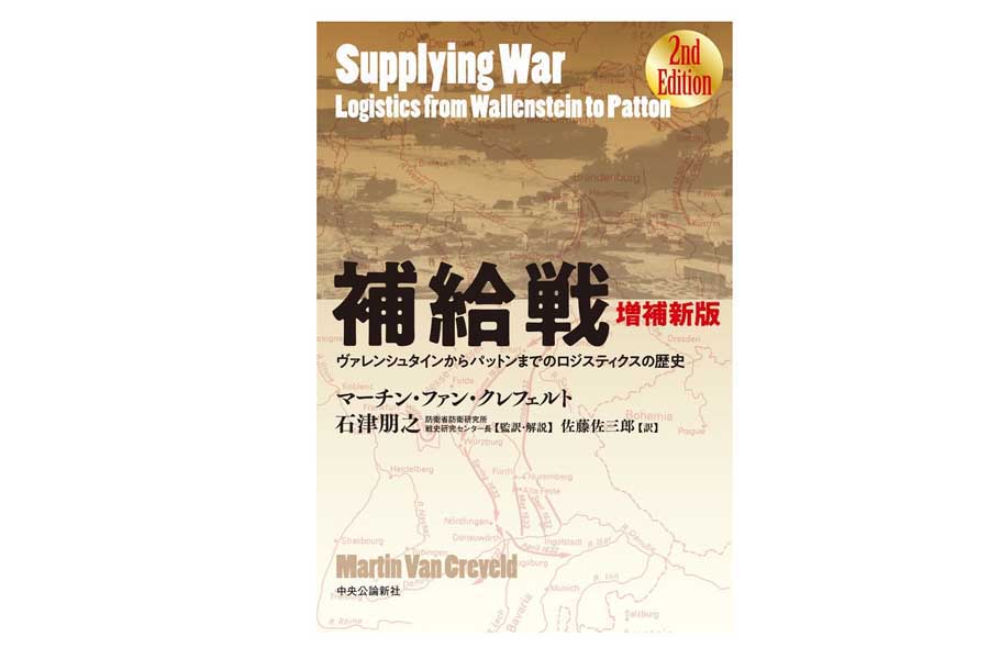 マーチン・ファン・クレフェルト『増補新版 補給戦――ヴァレンシュタインからパットンまでのロジスティクスの歴史』(画像:中央公論新社)