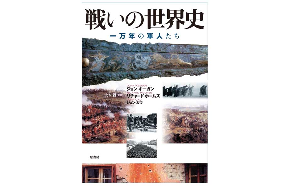 ジョン・キーガン、リチャード・ホームズ、ジョン・ガウ共著『戦いの世界史: 一万年の軍人たち』(画像: 原書房)