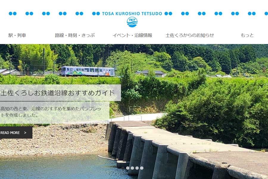 土佐くろしお鉄道のウェブサイト(画像:土佐くろしお鉄道)