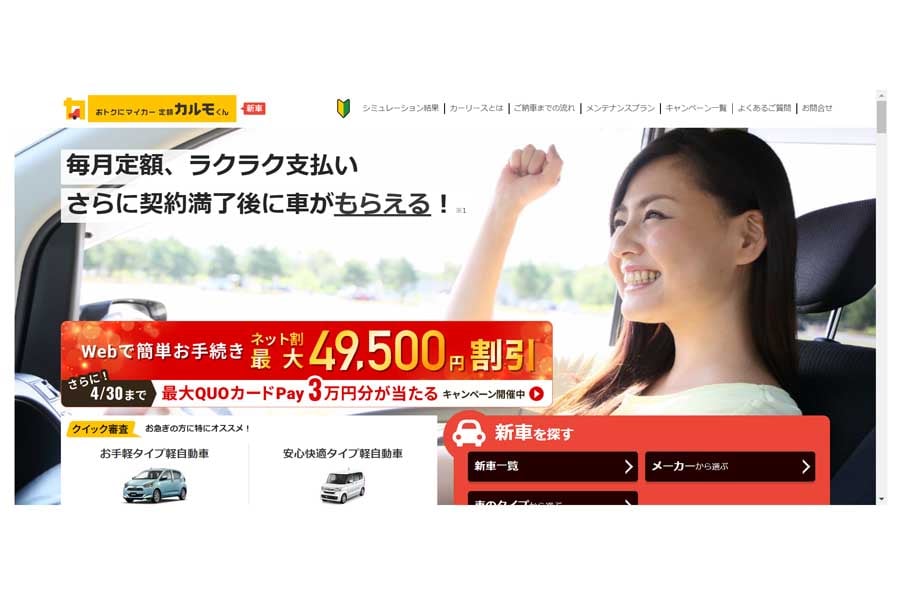「おトクにマイカー定額カルモくん」のウェブサイト（画像：ナイル）